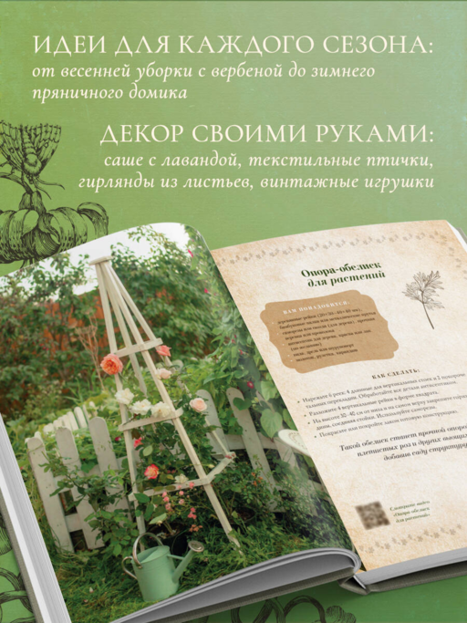 Сезоны нежности. Секреты счастливого образа жизни, рецепты для души и домашний декор