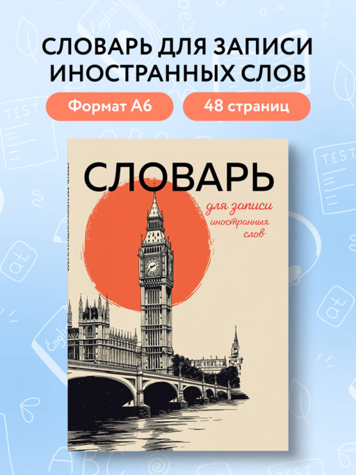 Словарь для записи иностранных слов (винтажный Лондон)