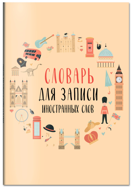 Словарь для записи иностранных слов (символы Англии)