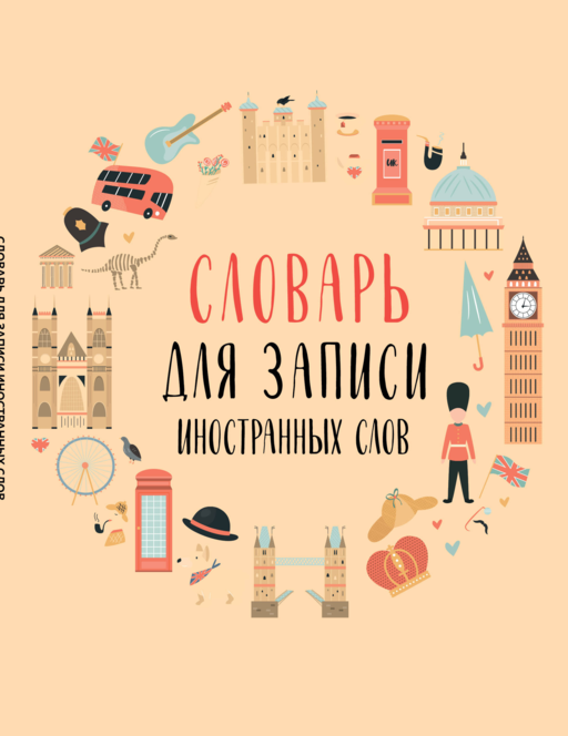 Словарь для записи иностранных слов (символы Англии)