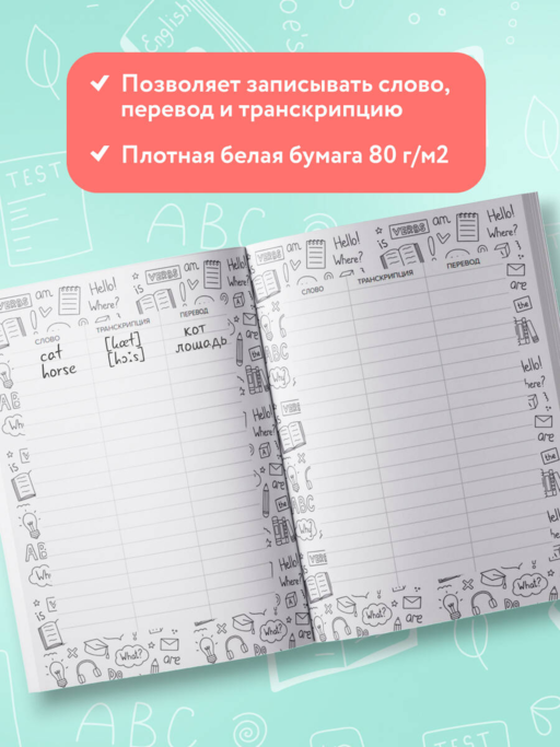 Словарь для записи иностранных слов (символы Англии)