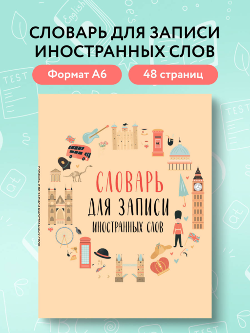 Словарь для записи иностранных слов (символы Англии)