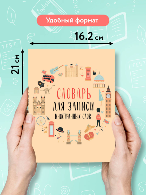 Словарь для записи иностранных слов (символы Англии)