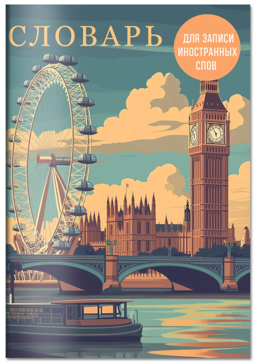 Словарь для записи иностранных слов (лондонский пейзаж)