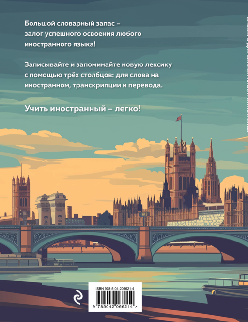 Словарь для записи иностранных слов (лондонский пейзаж)