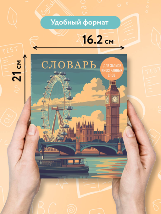 Словарь для записи иностранных слов (лондонский пейзаж)