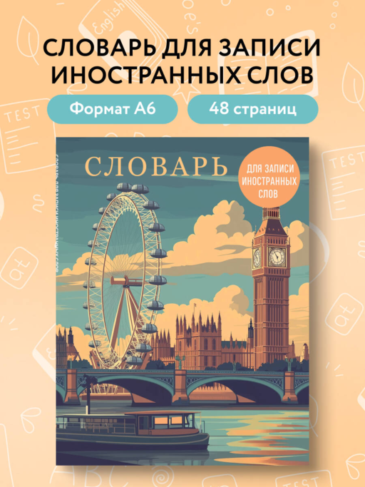 Словарь для записи иностранных слов (лондонский пейзаж)