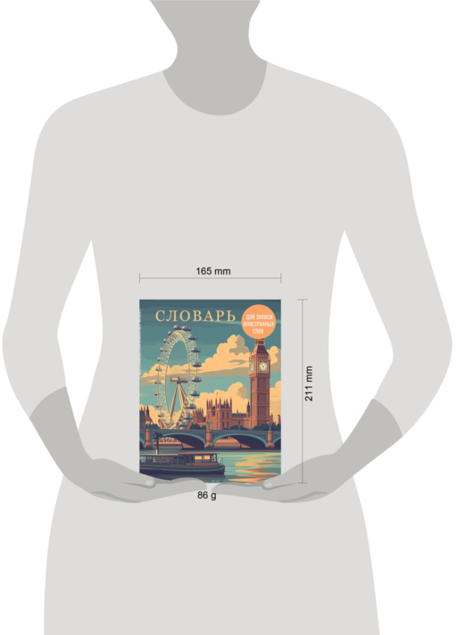 Словарь для записи иностранных слов (лондонский пейзаж)