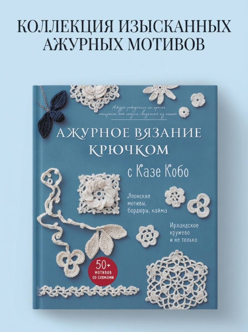 АЖУРНОЕ ВЯЗАНИЕ КРЮЧКОМ с Казе Кобо. Японские мотивы, бордюры, кайма. Ирландское кружево и не только
