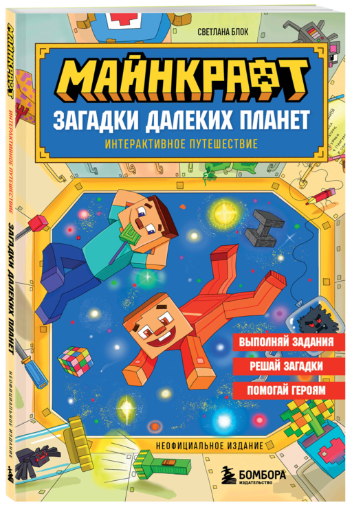 Майнкрафт. Загадки далеких планет. Интерактивное путешествие