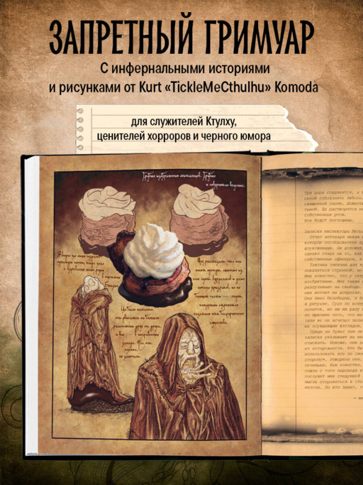 Некрономномном. Ужасающие закуски и зловещие угощения из вселенной Г.Ф.Лавкрафта