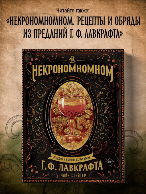 Некрономномном. Ужасающие закуски и зловещие угощения из вселенной Г.Ф.Лавкрафта
