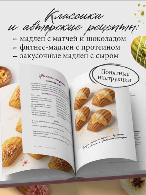 Мадлен. Легендарное французское печенье - с легкостью!
