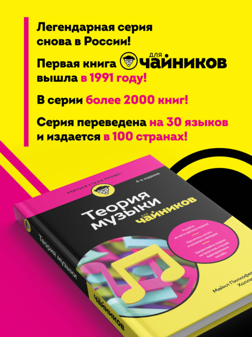Теория музыки для чайников. 4-е издание
