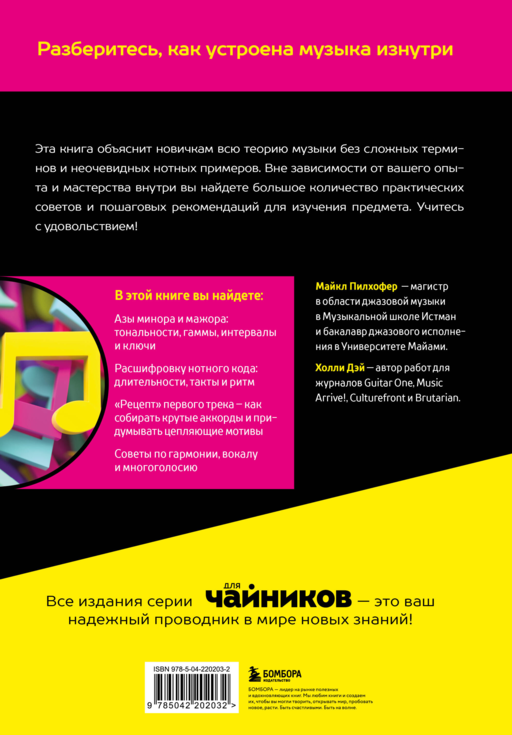 Теория музыки для чайников. 4-е издание
