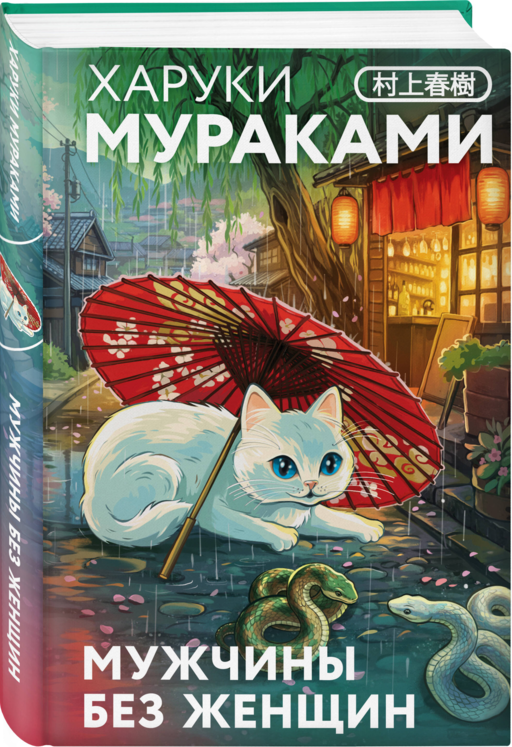 Мужчины без женщин