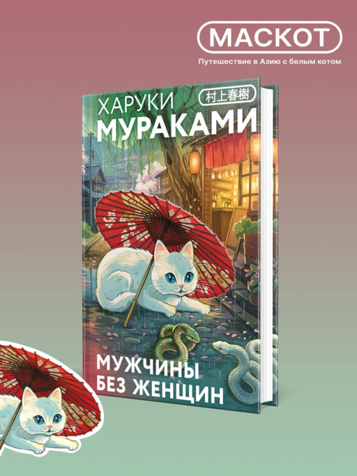 Мужчины без женщин