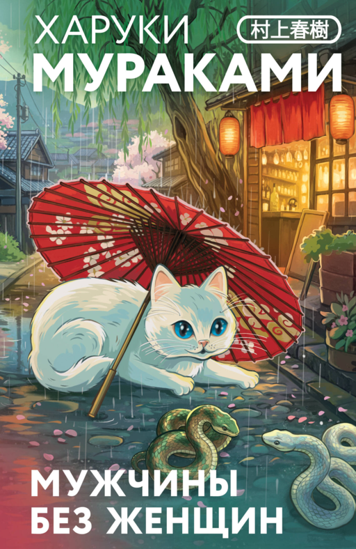 Мужчины без женщин