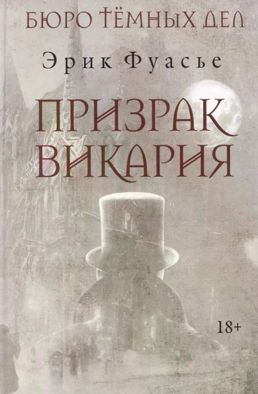 Бюро темных дел 2. Призрак Викария