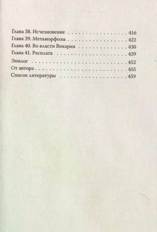 Бюро темных дел 2. Призрак Викария