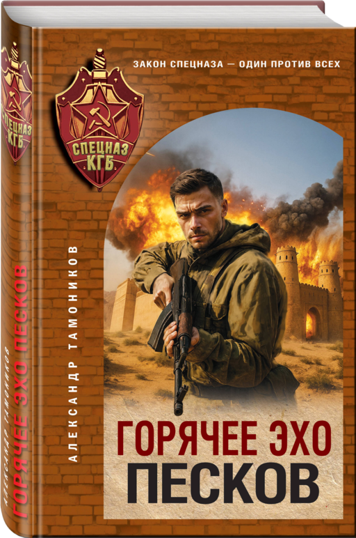 Горячее эхо песков