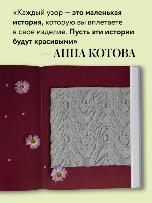 188 дизайнерских УЗОРОВ. Большая книга авторских схем для вязания на спицах