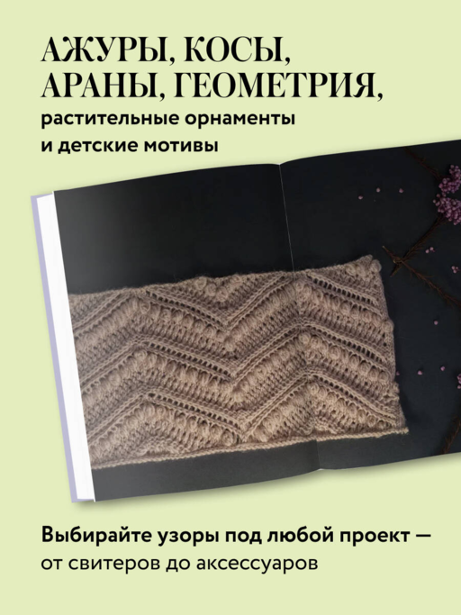 188 дизайнерских УЗОРОВ. Большая книга авторских схем для вязания на спицах