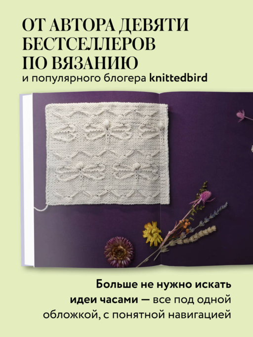 188 дизайнерских УЗОРОВ. Большая книга авторских схем для вязания на спицах