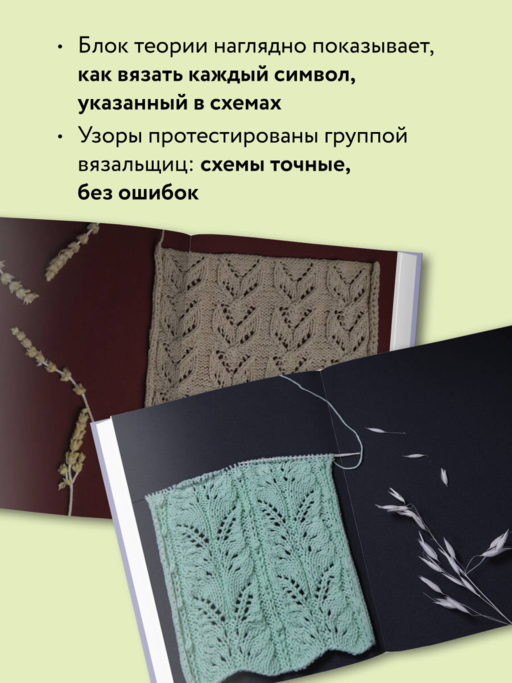 188 дизайнерских УЗОРОВ. Большая книга авторских схем для вязания на спицах
