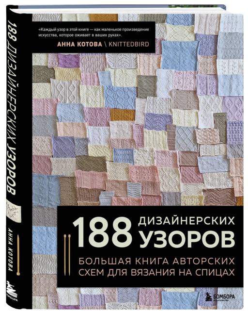 188 дизайнерских УЗОРОВ. Большая книга авторских схем для вязания на спицах