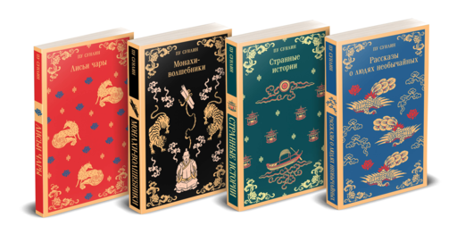 Набор "Все рассказы о необычайном" (комплект из 4-х книг: "Лисьи чары", "Монахи-волшебники", "Странные истории", "Рассказы о людях необычайных")
