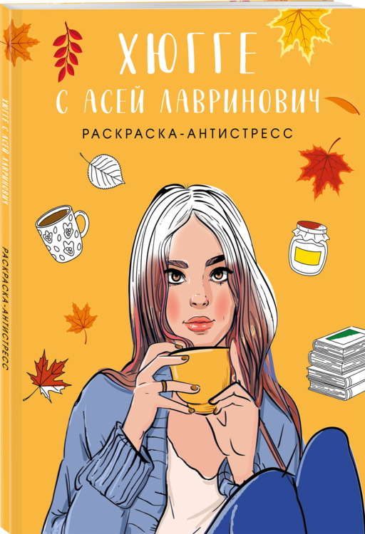 Хюгге с Асей Лавринович. Раскраска-антистресс