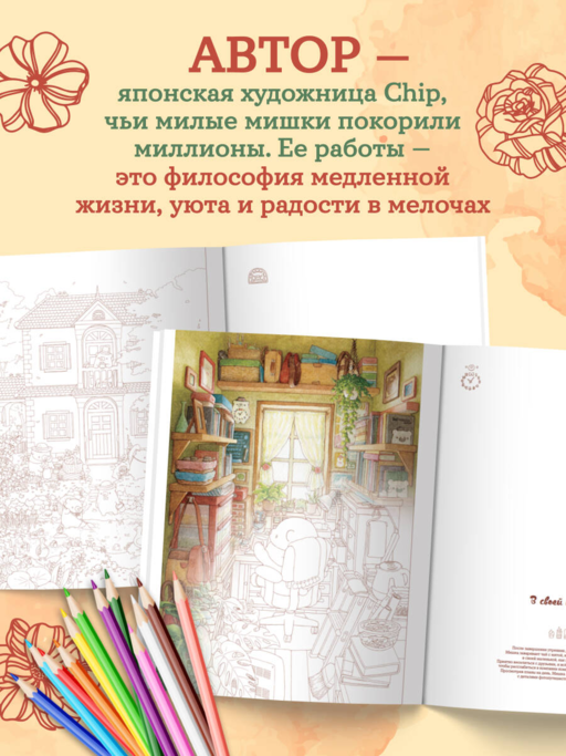 Медвежья страна. Самая плюшевая раскраска
