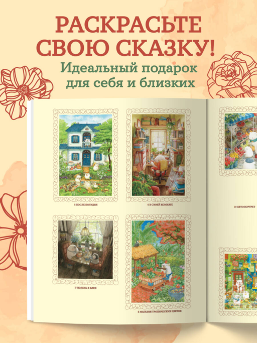 Медвежья страна. Самая плюшевая раскраска