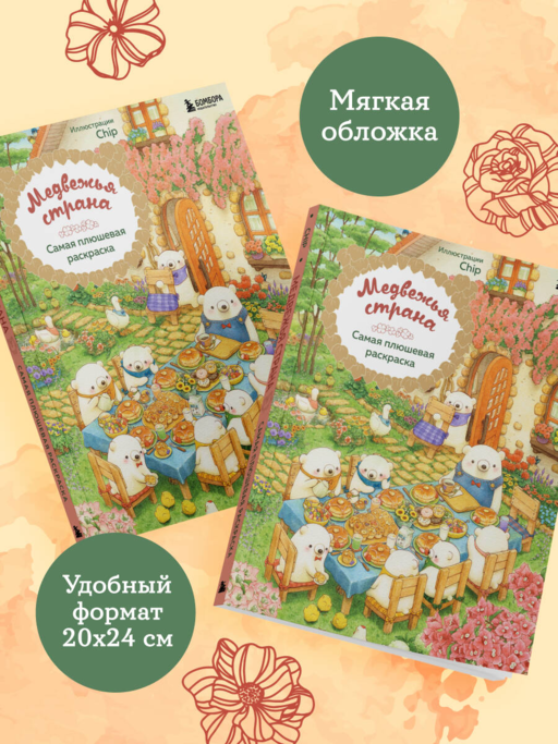 Медвежья страна. Самая плюшевая раскраска