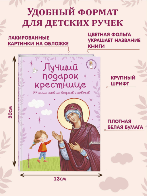 Лучший подарок крестнице. 77 самых главных вопросов и ответов (ил. И. Панкова) (с грифом РПЦ)