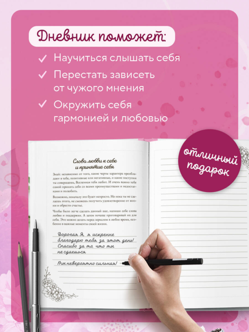 Мой личный дневник. Познакомься с самым важным человеком своей жизни — собой!