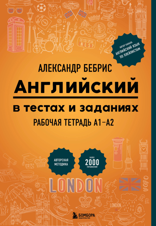 Английский в тестах и заданиях. Рабочая тетрадь А1-А2