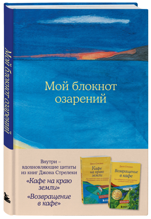 Мой блокнот озарений. С вдохновляющими цитатами из книг