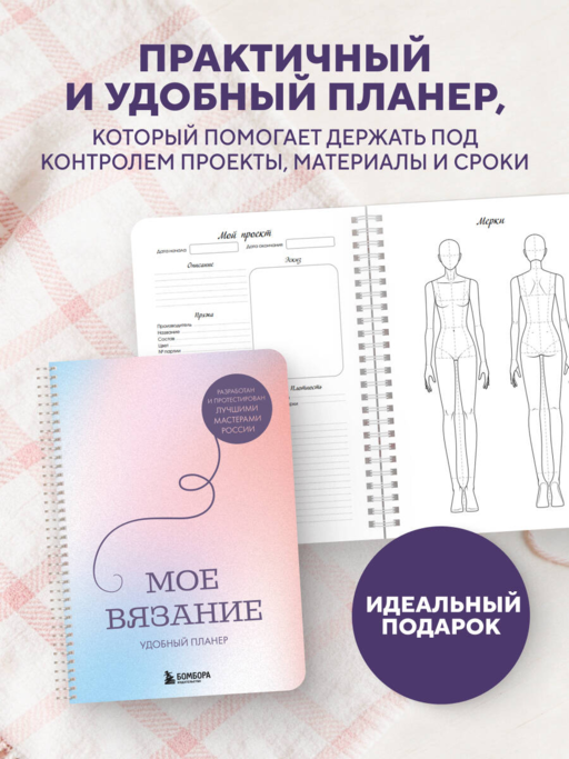 Мое ВЯЗАНИЕ. Удобный планер (луна)