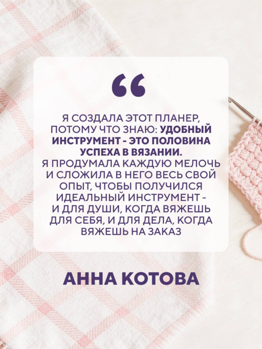 Мое ВЯЗАНИЕ. Удобный планер (луна)