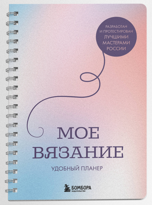 Мое ВЯЗАНИЕ. Удобный планер (луна)