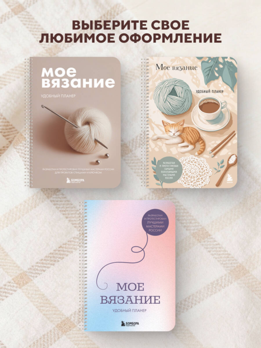 Мое ВЯЗАНИЕ. Удобный планер (клубок)