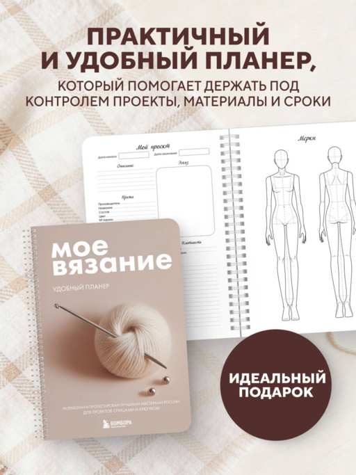 Мое ВЯЗАНИЕ. Удобный планер (клубок)