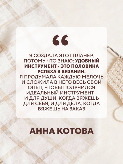 Мое ВЯЗАНИЕ. Удобный планер (клубок)