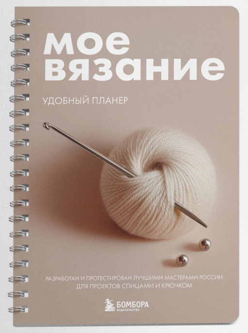 Мое ВЯЗАНИЕ. Удобный планер (клубок)