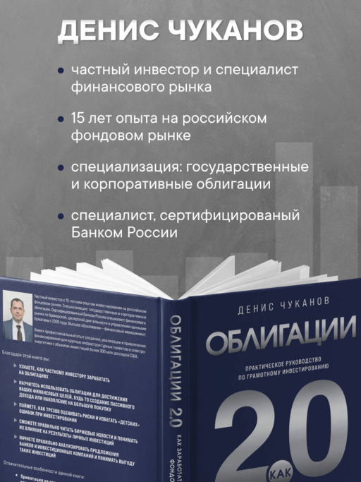 Облигации 2.0. Практическое руководство по грамотному инвестированию