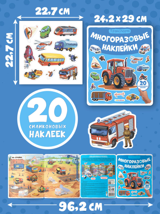Многоразовые наклейки. Машины
