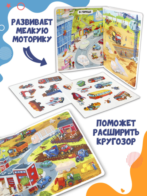 Многоразовые наклейки. Машины