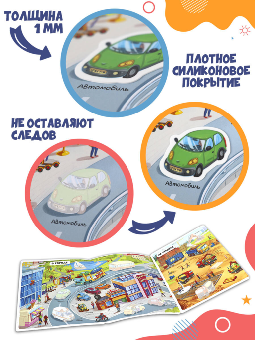 Многоразовые наклейки. Машины